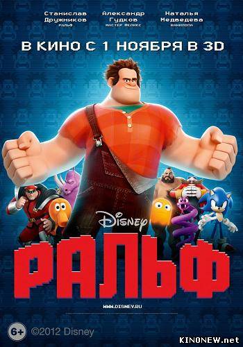 Ральф (2012)