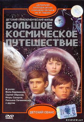 Большое космическое путешествие (1976)