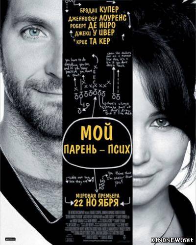 Мой парень – псих (2012)