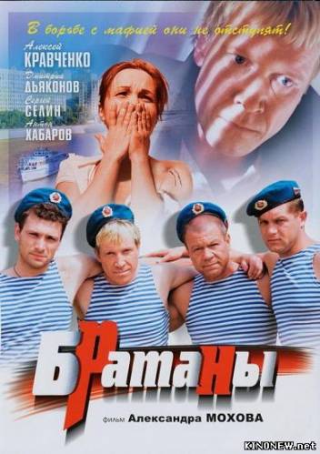 Братаны (2009)