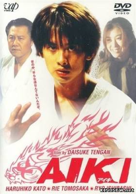 Айки (2002)