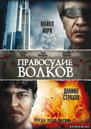Правосудие волков (2010)