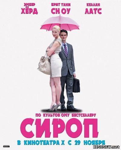 Сироп (2012)