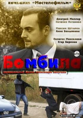 Бомбила (2011)