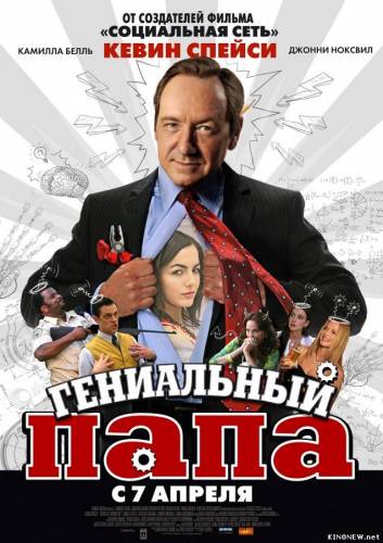 Гениальный папа (2011)