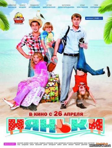 Няньки (2012)