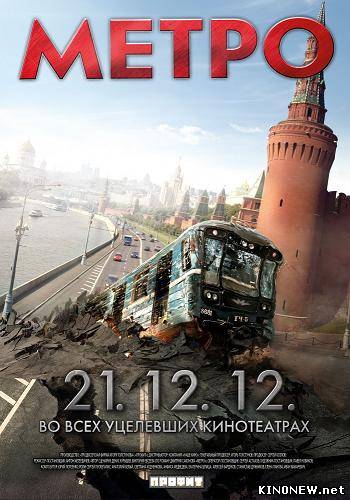 Метро (2013)