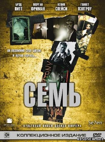 Семь (1995)