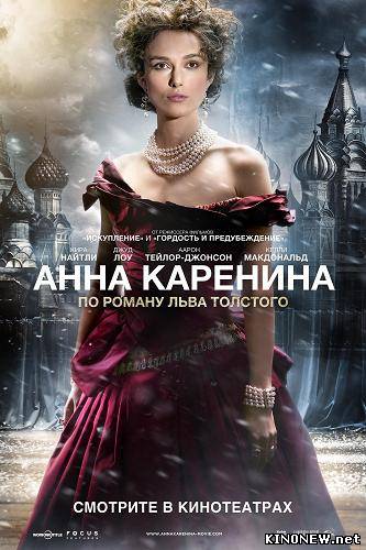 Анна Каренина (2013)