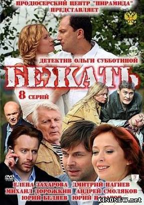 Бежать (2011)