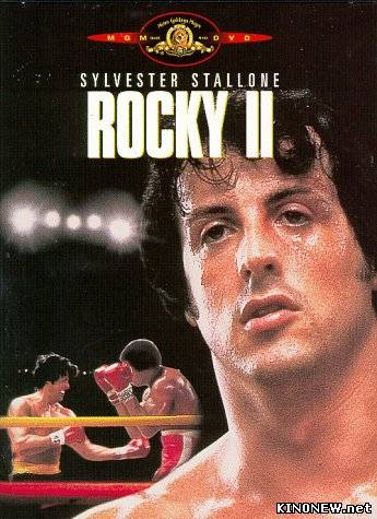 Рокки 2 (1979)
