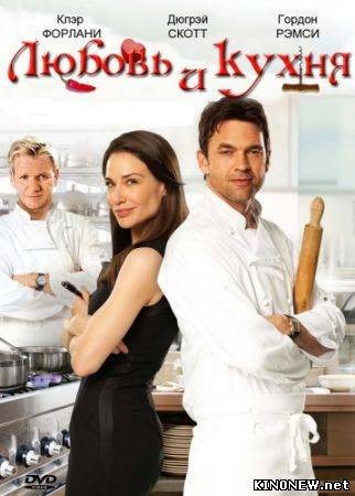 Любовь и кухня (2011)