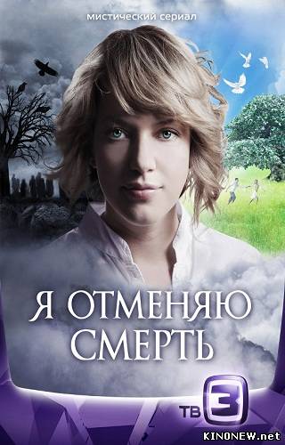 Я отменяю смерть (14 серия)