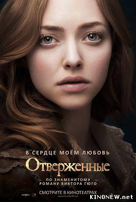 Отверженные (2013)
