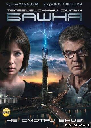 Башня 2 сезон 1-15 серии (2010)