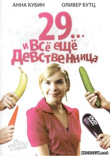 29... и всё ещё девственница (2007)