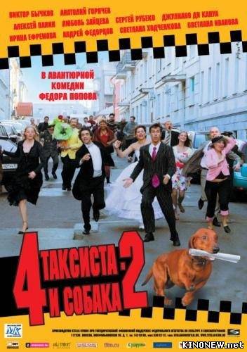 4 таксиста и собака - 2 (2006)