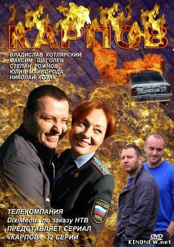 Карпов (2012)