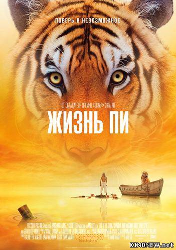 Жизнь Пи (2013)