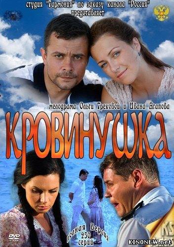 Кровинушка (2012) все серии