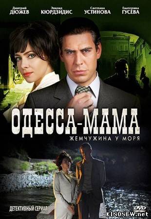 Одесса-мама (Жемчужина у моря) (1-12 серии из 12) (2012)