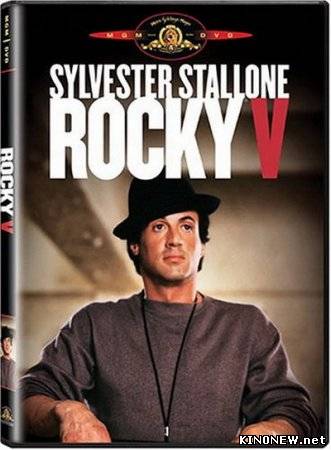 Рокки 5 (1990)
