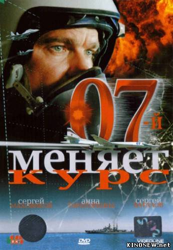 07-й меняет курс (2007)
