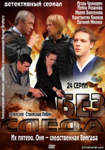 Без следа 1 сезон (2012)