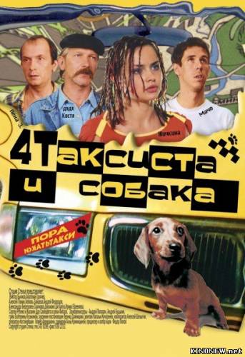 4 таксиста и собака (Четыре таксиста и собака) (2004)