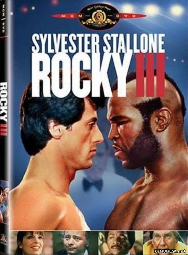 Рокки 3 (1982)