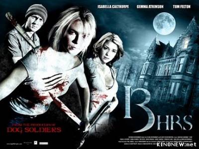 13 часов (2010)