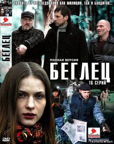Беглец 1 сезон (2011)