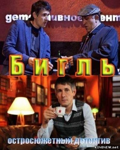 Бигль 1 сезон (2012)