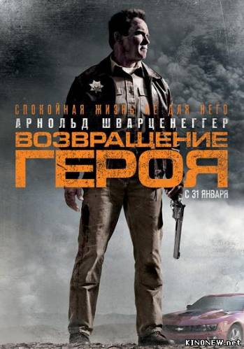 Возвращение героя (2013)
