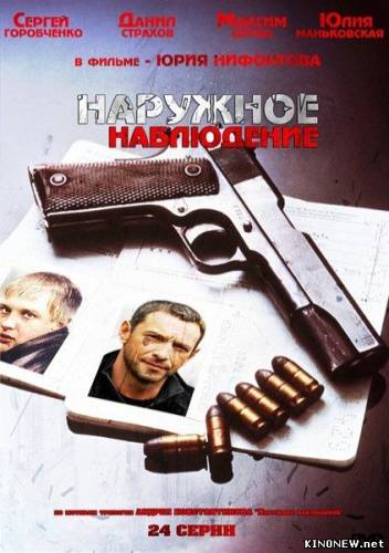 Наружное наблюдение 1 сезон 7-8 серии (2012)