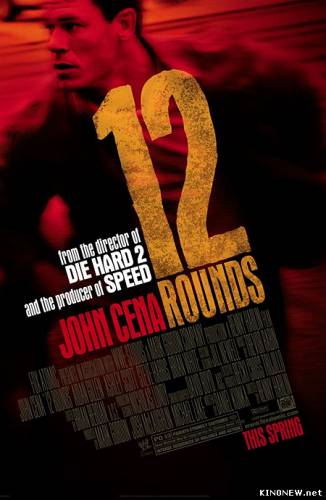 12 раундов (2009)