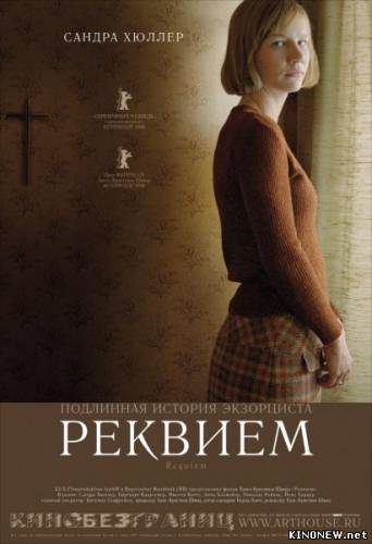 Реквием (2006)