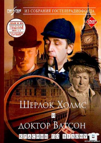 Шерлок Холмс (Полное собрание) (1979)