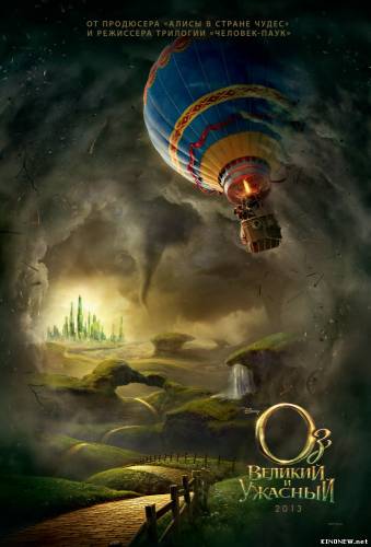 Оз: Великий и Ужасный (2013)