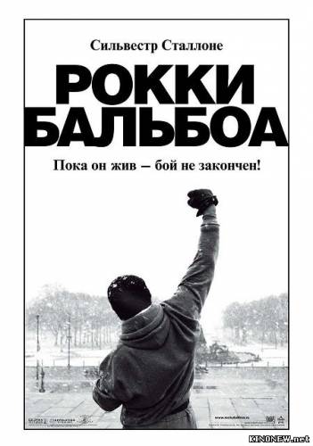 Рокки Бальбоа (2007)