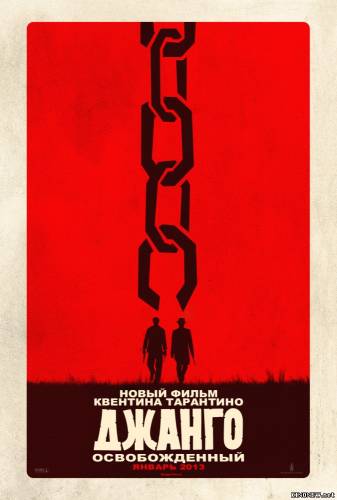 Джанго освобожденный (2013)