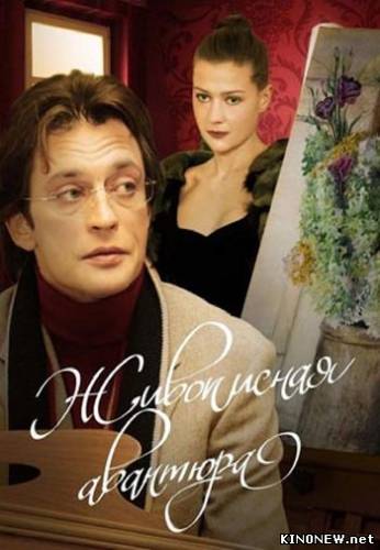 Живописная авантюра (2007)