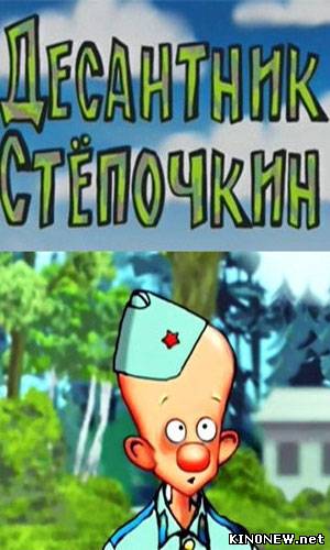 Десантник Степочкин (2004)