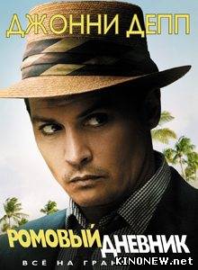 Ромовый дневник (2011)