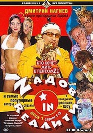 Задов в реалити 1 сезон (2006)
