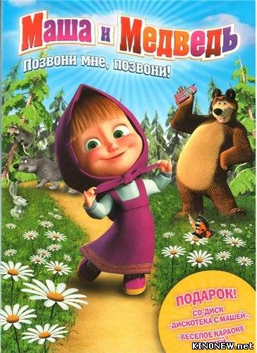 Маша и Медведь 1-8 (2009)