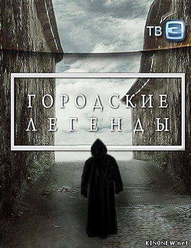 Городские легенды (Байкальские миражи)(2011)