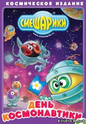 Смешарики. День космонавтики (2012)