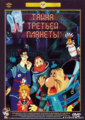 Тайна третьей планеты (1981)