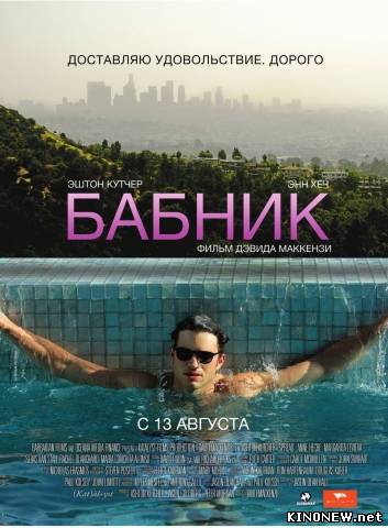 Бабник (2009)